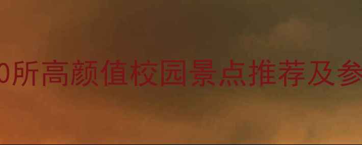上海大学旅游必打卡10所高颜值校园景点推荐及参观攻略附交通路线