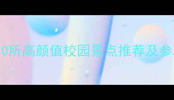 图片 上海大学旅游必打卡！10所高颜值校园景点推荐及参观攻略（附交通路线）2