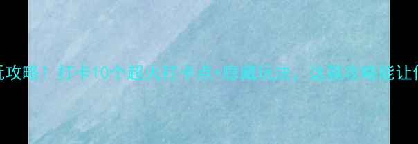 图片 上海大悦城必玩攻略！打卡10个超火打卡点+隐藏玩法，这篇攻略能让你逛到不想走！