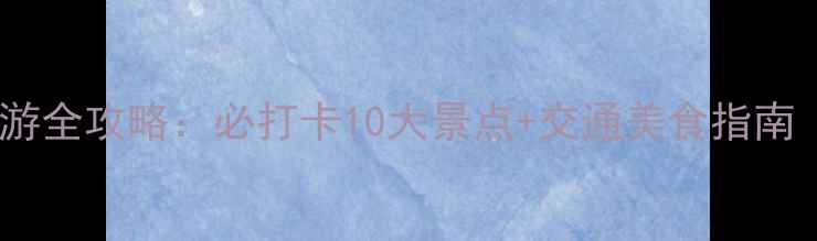 图片 上海天马山亲子游全攻略：必打卡10大景点+交通美食指南（附最新玩法）1