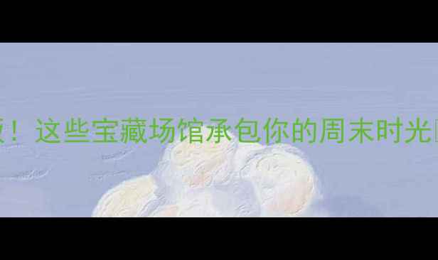 图片 上海室内游玩天花板！这些宝藏场馆承包你的周末时光🔥必打卡清单+攻略1