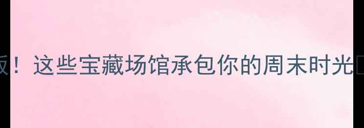 图片 上海室内游玩天花板！这些宝藏场馆承包你的周末时光🔥必打卡清单+攻略2