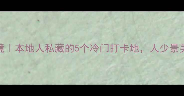 图片 上海小众秘境｜本地人私藏的5个冷门打卡地，人少景美不挤不贵🌿