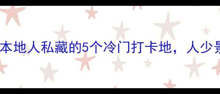 图片 上海小众秘境｜本地人私藏的5个冷门打卡地，人少景美不挤不贵🌿2