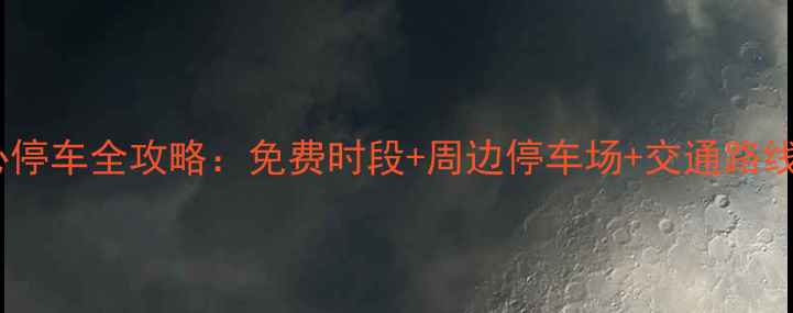 上海展览中心停车全攻略免费时段周边停车场交通路线最新版