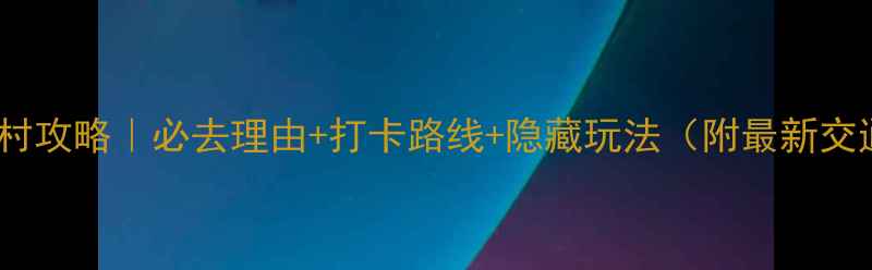 图片 上海岑卜村攻略｜必去理由+打卡路线+隐藏玩法（附最新交通指南）1