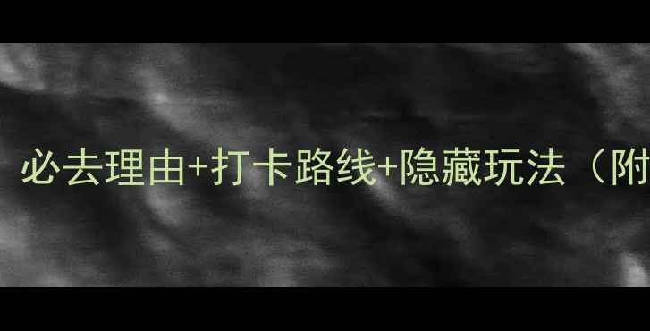 图片 上海岑卜村攻略｜必去理由+打卡路线+隐藏玩法（附最新交通指南）2