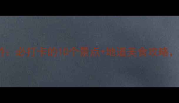 图片 上海川沙古镇深度游：必打卡的10个景点+地道美食攻略，附交通住宿全指南1