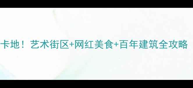 图片 上海常熟路必去打卡地！艺术街区+网红美食+百年建筑全攻略（附交通拍照点）1