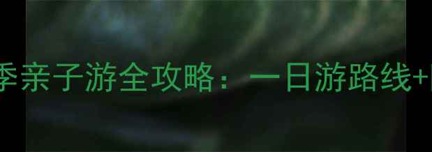 图片 上海廊下生态园春季亲子游全攻略：一日游路线+隐藏玩法+必吃美食