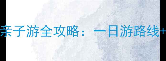 图片 上海廊下生态园春季亲子游全攻略：一日游路线+隐藏玩法+必吃美食1