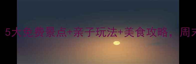 图片 上海张江必打卡！5大免费景点+亲子玩法+美食攻略，周末遛娃约会全攻略