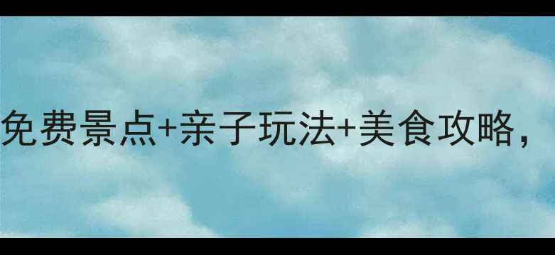 图片 上海张江必打卡！5大免费景点+亲子玩法+美食攻略，周末遛娃约会全攻略1