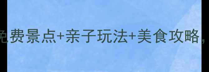 上海张江必打卡5大免费景点亲子玩法美食攻略周末遛娃约会全攻略