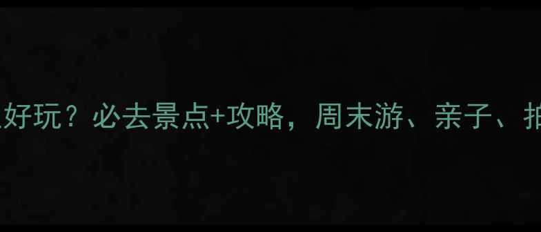 图片 上海徐汇哪里好玩？必去景点+攻略，周末游、亲子、拍照全攻略！2