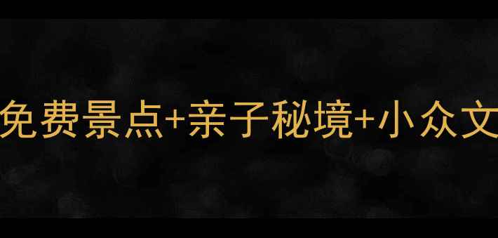 图片 上海徐汇必打卡！10大免费景点+亲子秘境+小众文艺地，解锁魔都新玩法