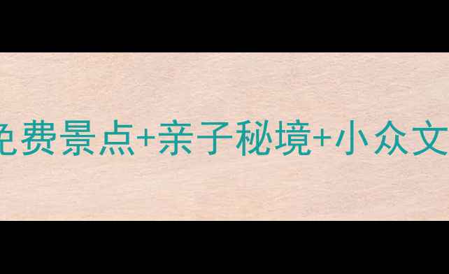 图片 上海徐汇必打卡！10大免费景点+亲子秘境+小众文艺地，解锁魔都新玩法1