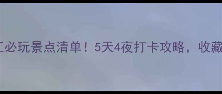 上海徐汇必玩景点清单5天4夜打卡攻略收藏备用