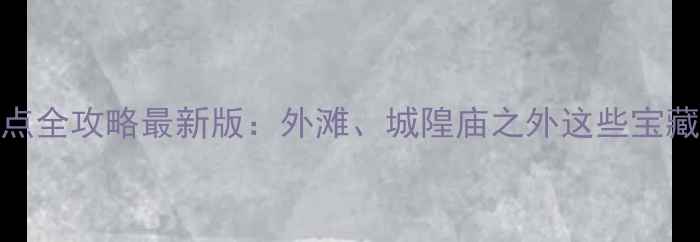 图片 上海必去免费景点全攻略最新版：外滩、城隍庙之外这些宝藏地千万别错过！