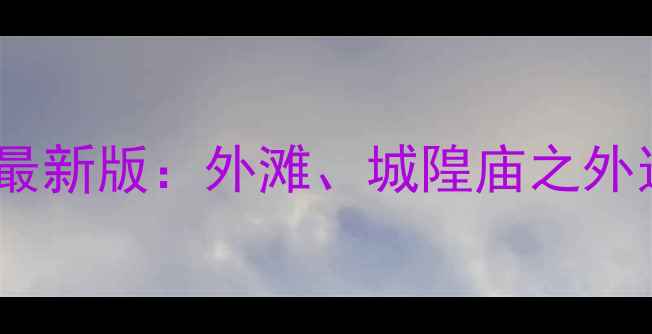 图片 上海必去免费景点全攻略最新版：外滩、城隍庙之外这些宝藏地千万别错过！2