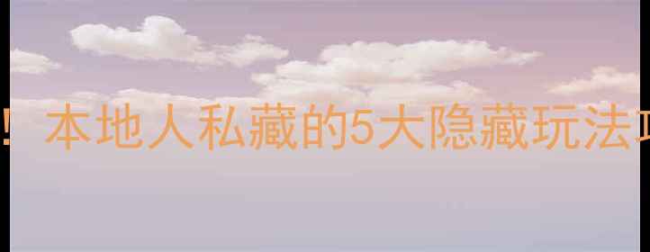 上海必去免费景点清单本地人私藏的5大隐藏玩法攻略附交通拍照点