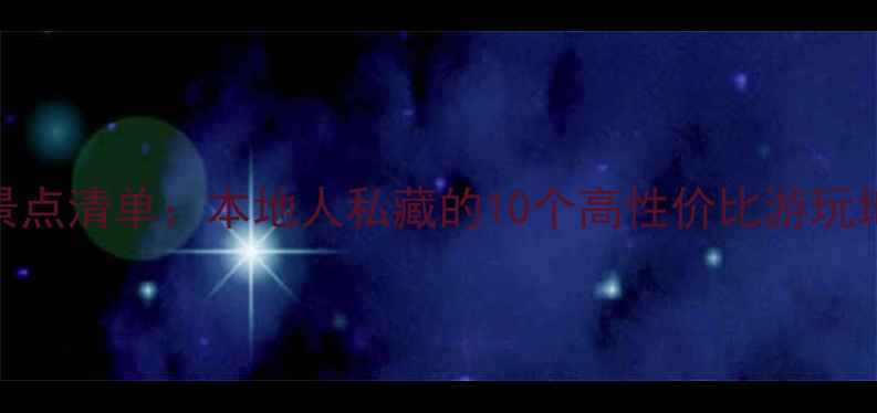 图片 上海必去免费景点清单：本地人私藏的10个高性价比游玩地，附深度攻略