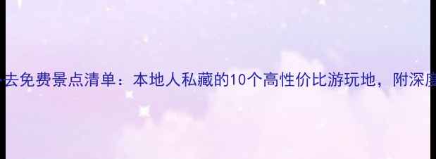 上海必去免费景点清单本地人私藏的10个高性价比游玩地附深度攻略