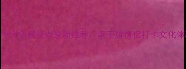 上海必去十大免费景点最新推荐亲子游情侣打卡文化体验全攻略