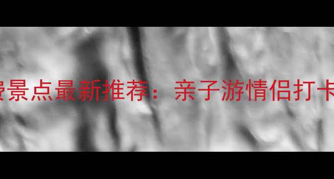 图片 上海必去十大免费景点最新推荐：亲子游情侣打卡文化体验全攻略2