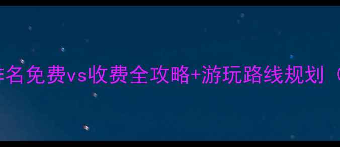 上海必去十大景点排名免费vs收费全攻略游玩路线规划附最新门票政策