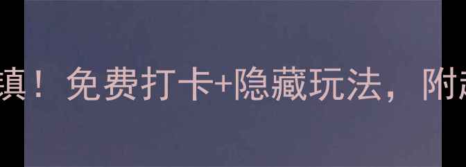 图片 上海必去小众古镇！免费打卡+隐藏玩法，附超全交通攻略📌1