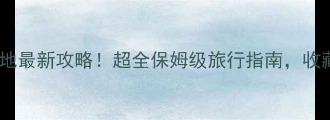 图片 上海必去打卡地最新攻略！超全保姆级旅行指南，收藏这篇就够了2