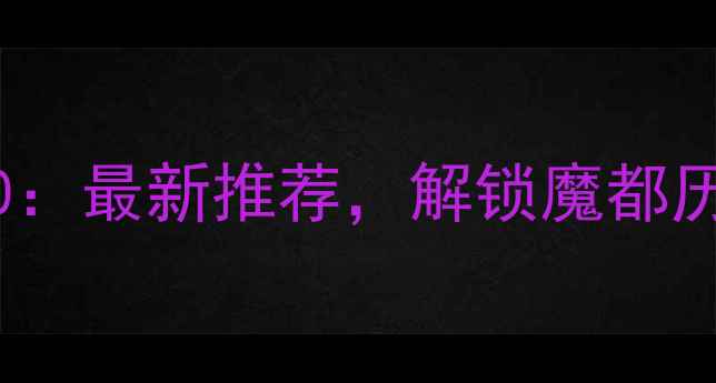 图片 上海必去景点TOP10：最新推荐，解锁魔都历史与现代交融之旅