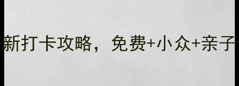 上海必去景点TOP20最新打卡攻略免费小众亲子全攻略附交通指南