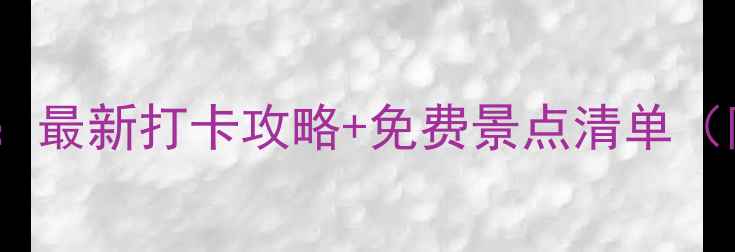 上海必去景点TOP50最新打卡攻略免费景点清单附交通门票指南