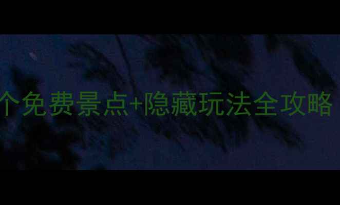 上海必去景点TOP55个免费景点隐藏玩法全攻略附交通拍照攻略