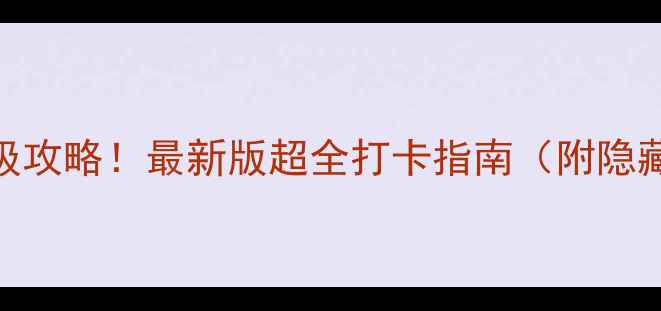 图片 上海必去景点保姆级攻略！最新版超全打卡指南（附隐藏机位+避坑贴士）2