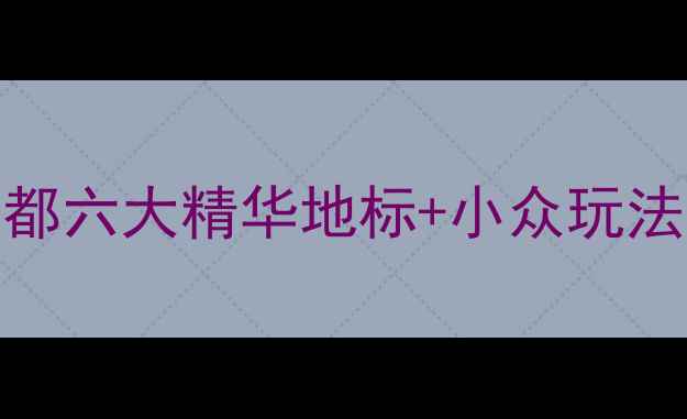 图片 上海必去景点推荐：解锁魔都六大精华地标+小众玩法全攻略（附免费交通指南）