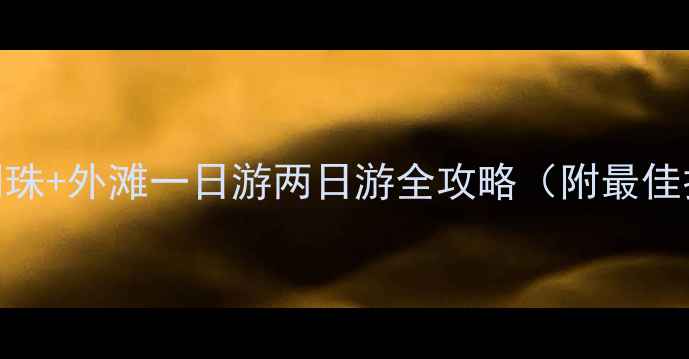 上海必去景点东方明珠外滩一日游两日游全攻略附最佳打卡时间交通指南