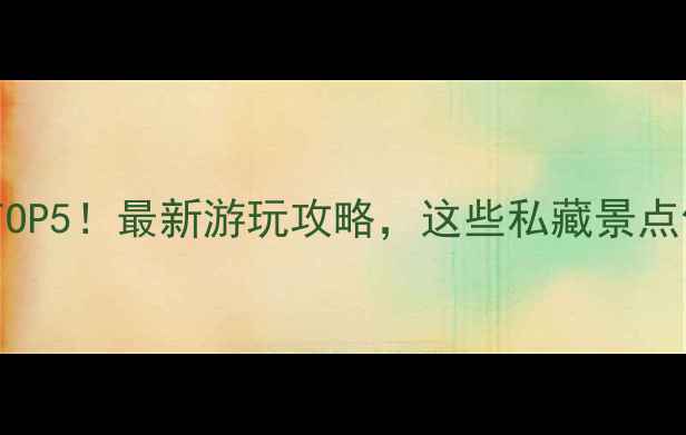 图片 上海必去海滩TOP5！最新游玩攻略，这些私藏景点你打卡了吗？1