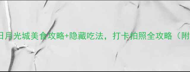 图片 上海必吃美食广场！日月光城美食攻略+隐藏吃法，打卡拍照全攻略（附详细地图+排队攻略）