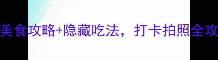 图片 上海必吃美食广场！日月光城美食攻略+隐藏吃法，打卡拍照全攻略（附详细地图+排队攻略）1