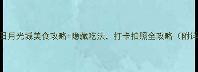 图片 上海必吃美食广场！日月光城美食攻略+隐藏吃法，打卡拍照全攻略（附详细地图+排队攻略）2