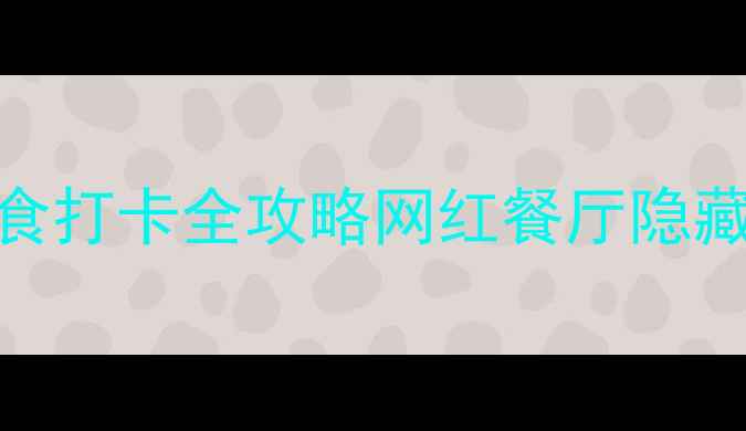 上海必吃DiningCube美食打卡全攻略网红餐厅隐藏菜单拍照姿势周边玩法