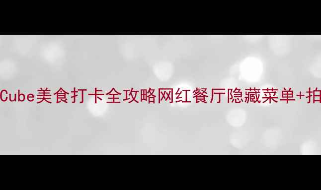 图片 上海必吃！DiningCube美食打卡全攻略网红餐厅隐藏菜单+拍照姿势+周边玩法1
