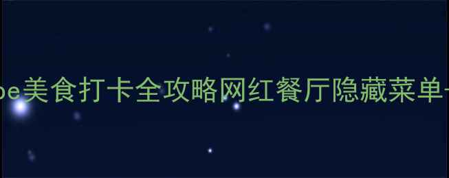 图片 上海必吃！DiningCube美食打卡全攻略网红餐厅隐藏菜单+拍照姿势+周边玩法2
