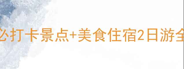 图片 上海必打卡景点+美食住宿2日游全攻略