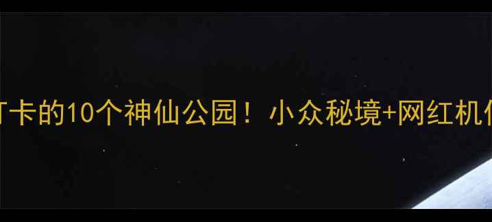 图片 上海必打卡的10个神仙公园！小众秘境+网红机位全攻略