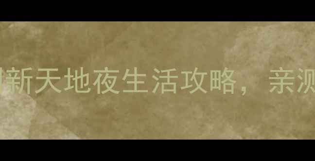 图片 上海必打卡酒吧清单外滩到新天地夜生活攻略，亲测10家神仙酒吧值得收藏！2