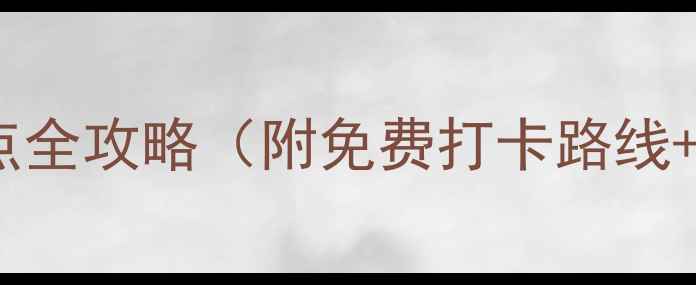 图片 上海必玩十大景点全攻略（附免费打卡路线+最新门票信息）2